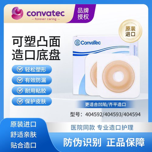 康维德404593造口底盘二件式可塑