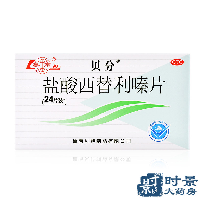 鲁南 贝分 盐酸西替利嗪片24片 过敏性鼻炎结膜炎荨麻疹皮肤瘙痒