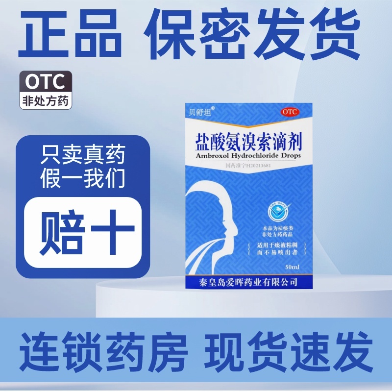 贝舒坦 盐酸氨溴索滴剂 50ml/瓶/盒（50ml︰750mg)