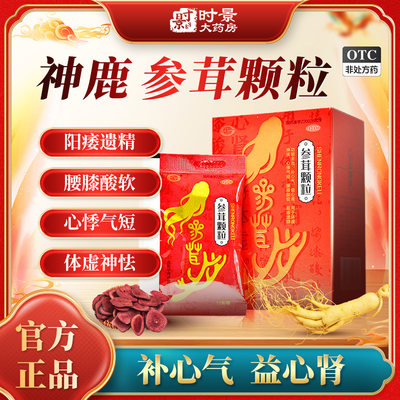 好效期】999神鹿牌参茸颗粒8袋阳痿遗精肾亏肾虚腰膝酸软益肾