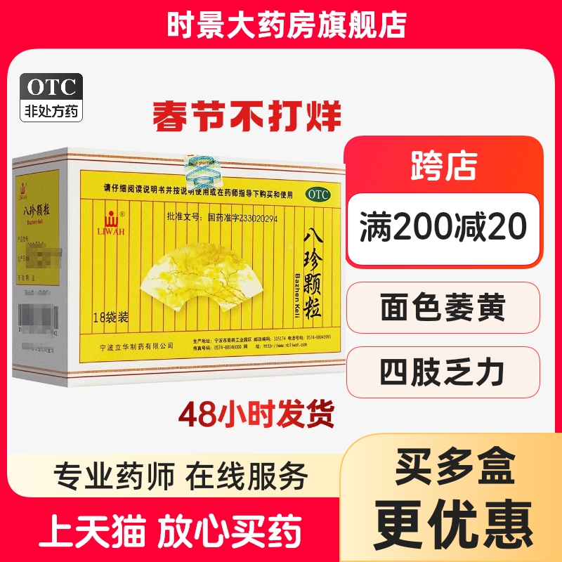 LIWAH 八珍颗粒 3.5克*18袋/盒无蔗糖）面色萎黄四肢乏力气血两虚