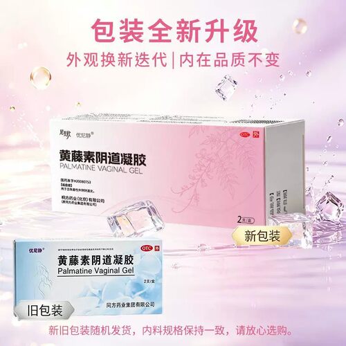 【包邮】优尼静 黄藤素阴道凝胶50mg*2支 念珠菌性外阴阴道炎 ywj
