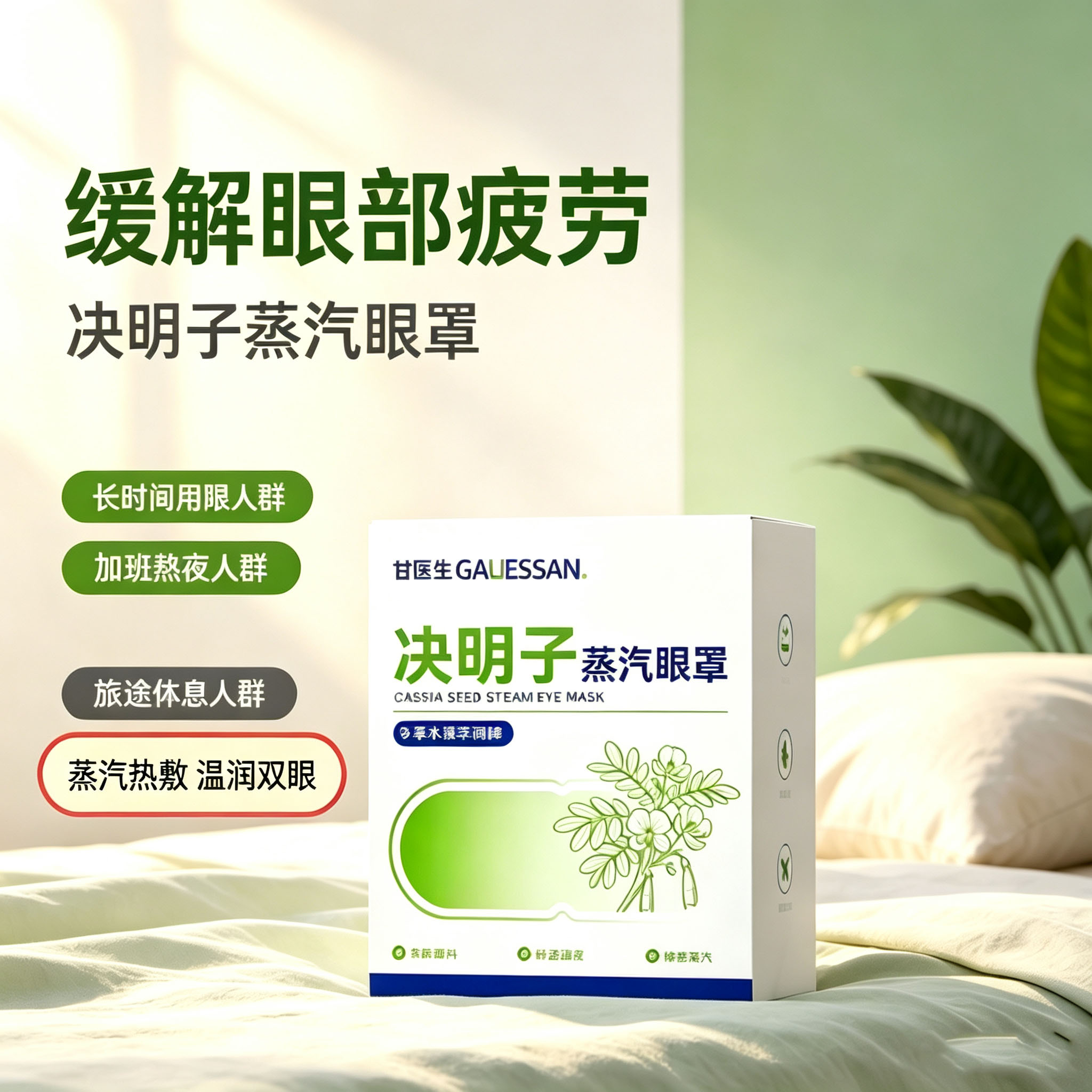 甘医生蒸汽眼罩决明子蒸汽眼罩热敷贴缓解视疲劳10片/盒