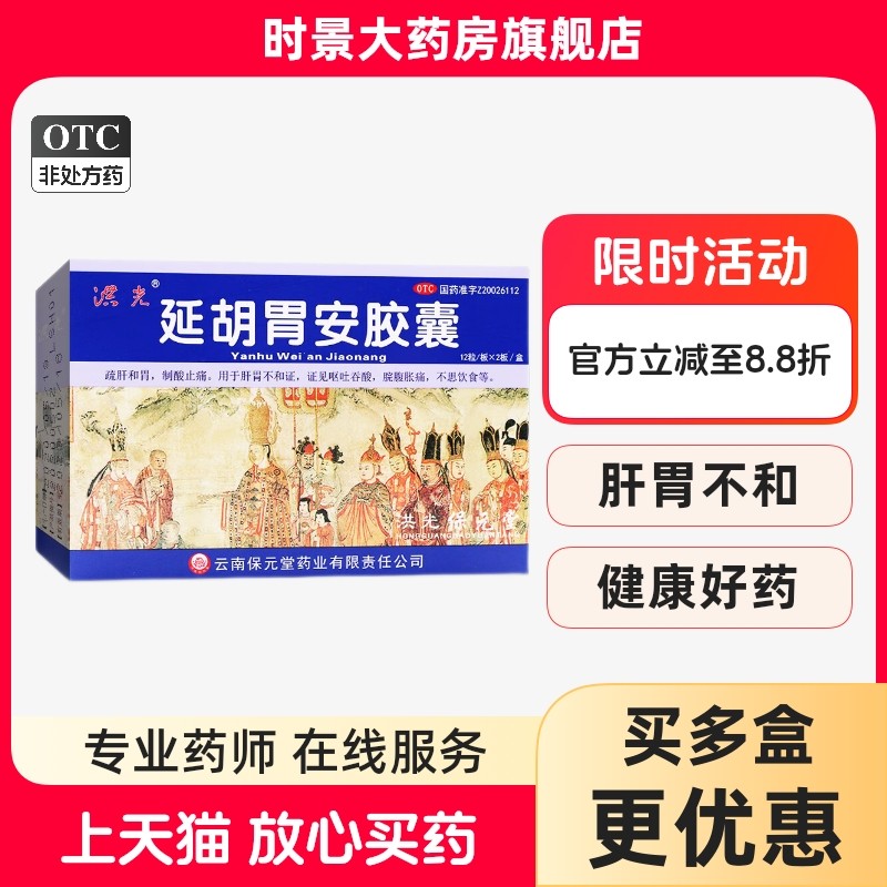 洪光延胡胃安胶囊官方旗舰店正品24粒胃胀气胃痛疏肝和胃延胡索,OTC药品/国际医药,肠胃用药,淘宝优惠券,粉丝福利购,淘宝优惠卷