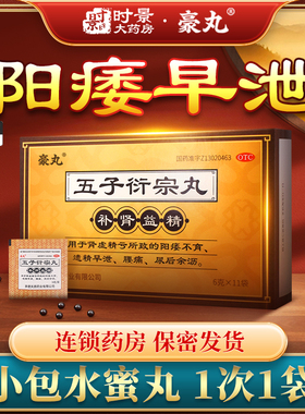 豪丸五子衍宗丸正品官方街宗丸补肾益精阳痿早泄治疗增加硬度中药