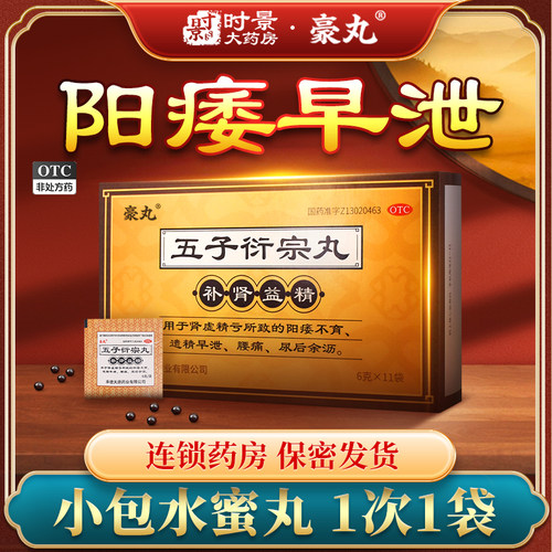 [豪丸]五子衍宗丸6g*11袋/盒阳痿早泄补肾早泄阳痿肾阳虚五子衍宗丸五子衔宗丸