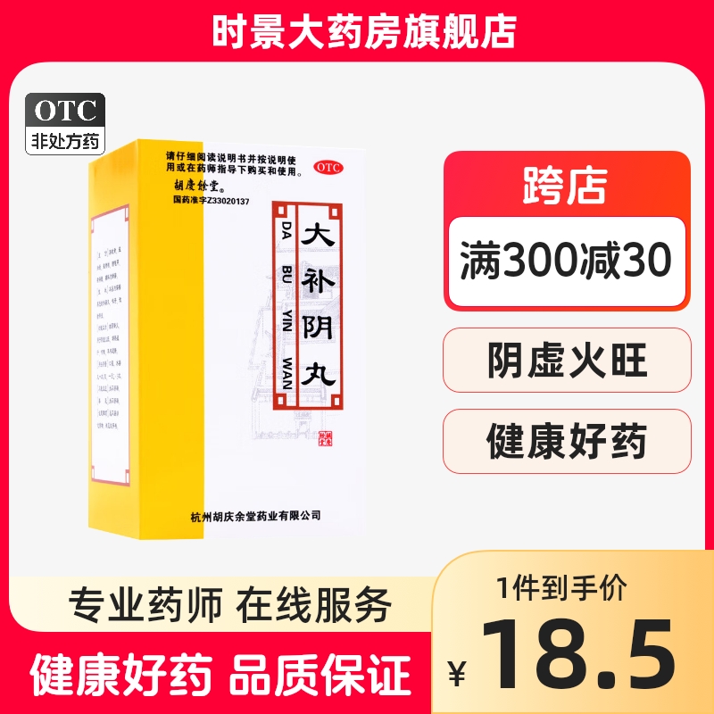 胡庆余堂大补阴丸60g大补阴九滋阴降火阴虚遗精咳嗽非北京同仁堂