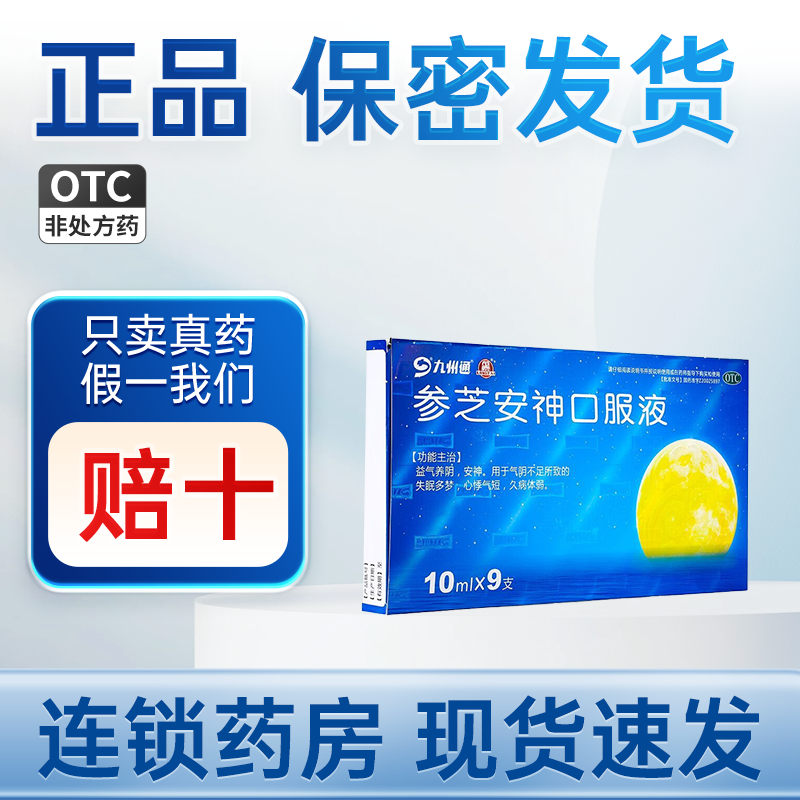 九州通 参芝安神口服液 10ml*9支官方正品益气养阴 安神 失眠多梦