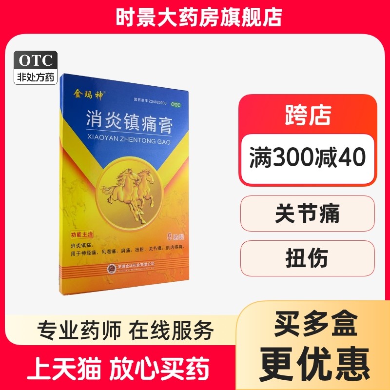 金玛神 消炎镇痛膏 8cm*13cm*8贴消炎镇痛风湿痛关节痛扭伤