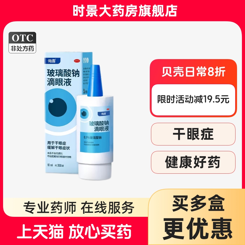 海露 玻璃酸钠滴眼液10ml 海露的玻璃酸钠滴眼液 玻璃酸钠 滴眼液