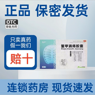 先声 鳖甲消痔胶囊 0.4g/粒*30粒/盒