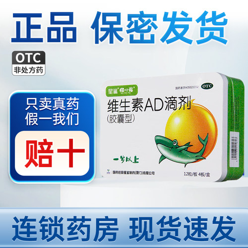 【星鲨】维生素AD滴剂(胶囊型)700IU2000IU*48粒/盒