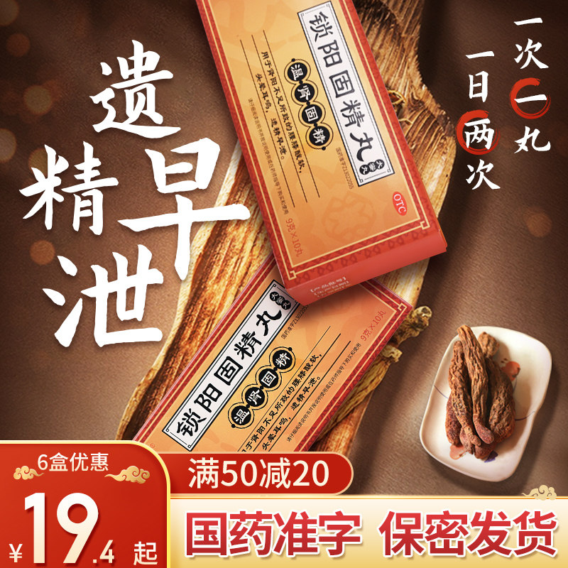 19.4每盒起锁阳固精丸阳痿早泄治疗补肾男用补精强肾持久温肾中药