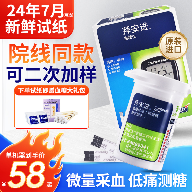 拜耳拜安进血糖测试仪血糖仪家用血糖试纸测血糖的仪器官方旗舰店