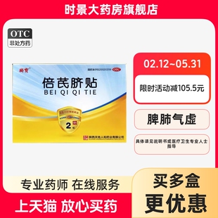 脐宝 倍芪脐贴 1.5g*2贴 补气健脾益肾助阳脾肺气虚脾肾阳虚腹泻