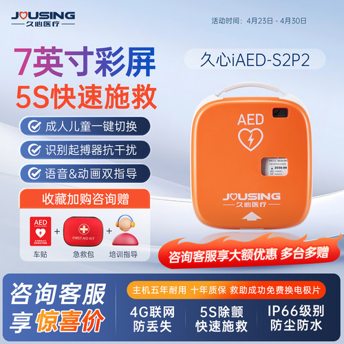 久心AED除颤仪便捷4G联网定位