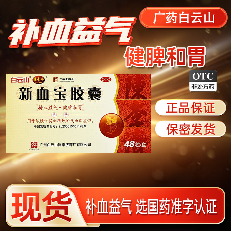 广药白云山陈李济新血宝胶囊48粒补血益气健脾和胃老牌子
