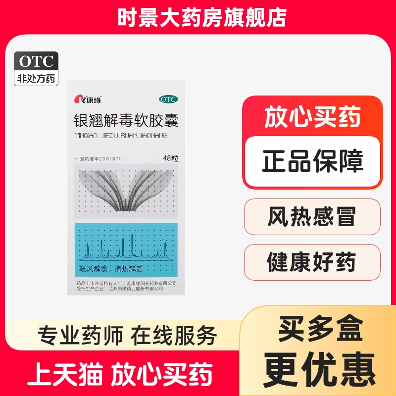 【康缘】银翘解毒软胶囊0.45g*48粒*1瓶/盒