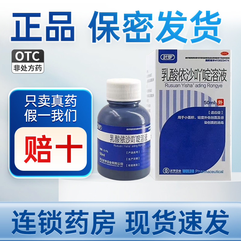 武罗乳酸依沙吖啶溶液 0.1%*50ml/瓶/盒伤口医用外伤正品洗剂消毒