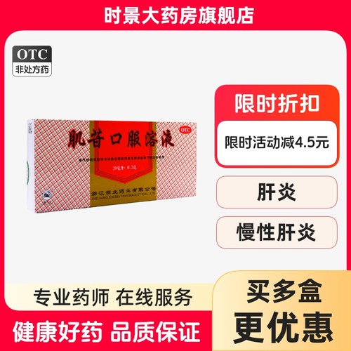 【莫干山】肌苷口服溶液20ml*10支/盒慢性肝炎肝炎辅助治疗肝郁气滞乙肝