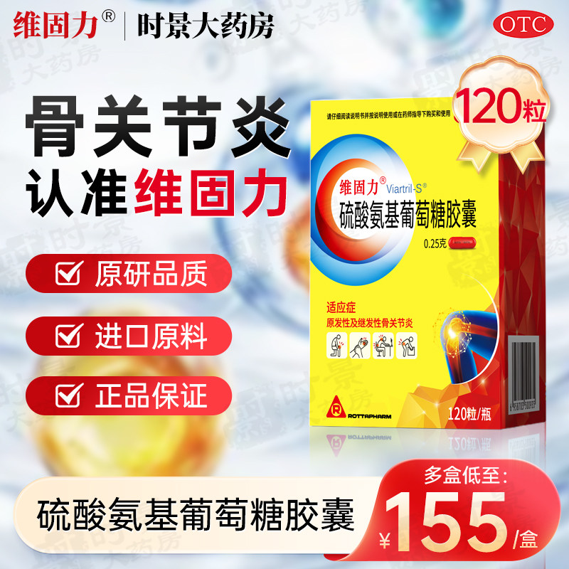 维固力硫酸氨基葡萄糖胶囊0.25g*120粒氨糖维骨力关节炎疼痛原研