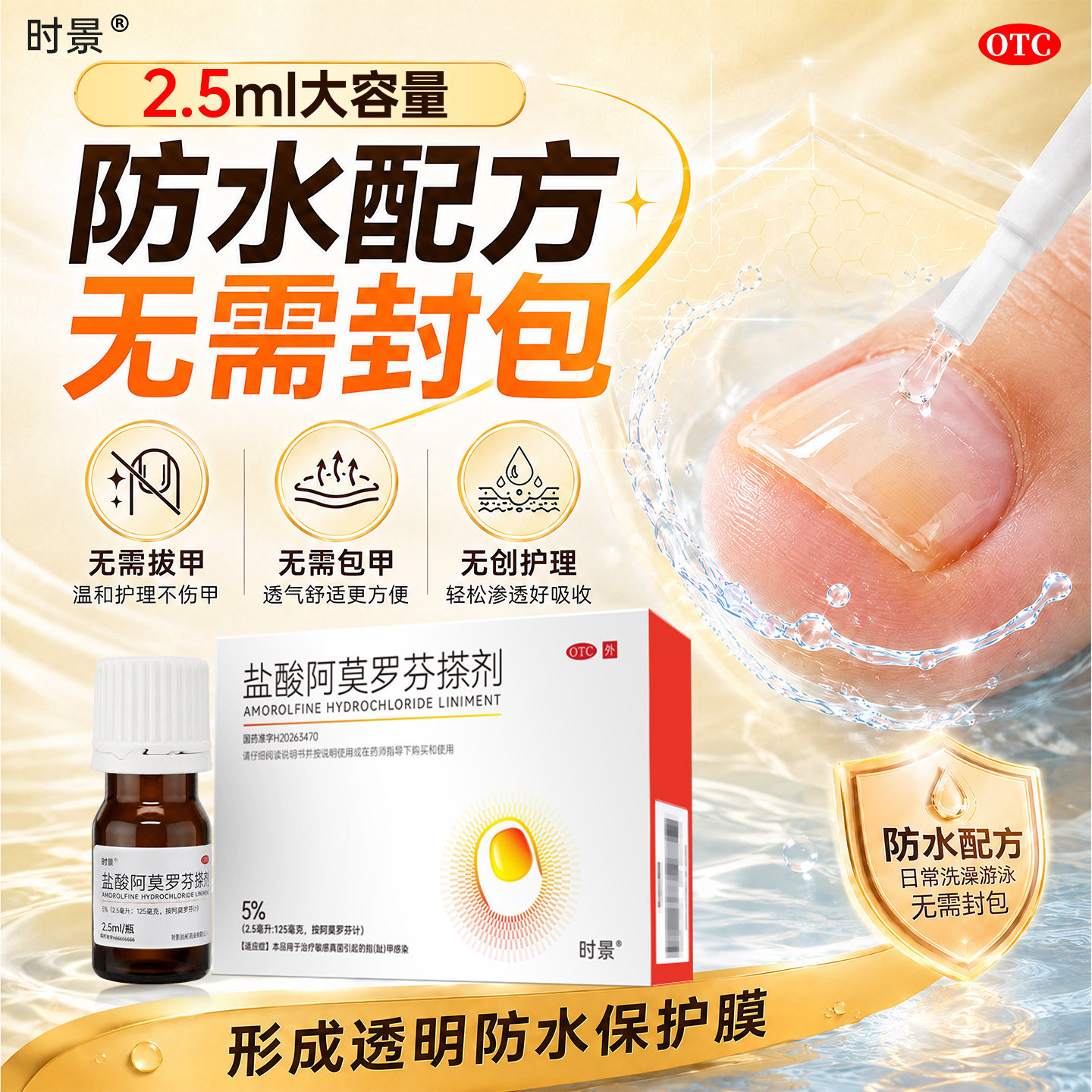 时景2.5ml盐酸阿莫罗芬搽剂灰指甲正品旗舰店阿莫罗芬搽剂正品