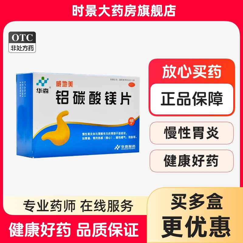华森威地美铝碳酸镁片48片慢性胃炎胃酸胃部不适胃痛烧心嗳气饱胀,OTC药品/国际医药,肠胃用药,淘宝优惠券,粉丝福利购,淘宝优惠卷