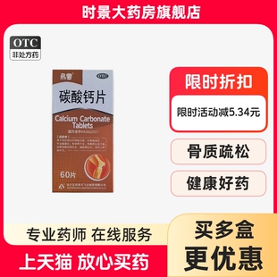 飞云 碳酸钙片 0.75g*60片儿童妇女补钙佝偻症时景官方旗舰店正品