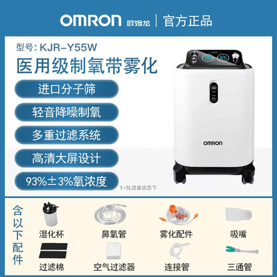 欧姆龙医用制氧机Y55W5L带雾化