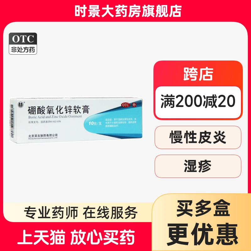 效期至2025/8/31】双吉硼酸氧化锌软膏10g湿疹及慢性皮炎创伤烧伤