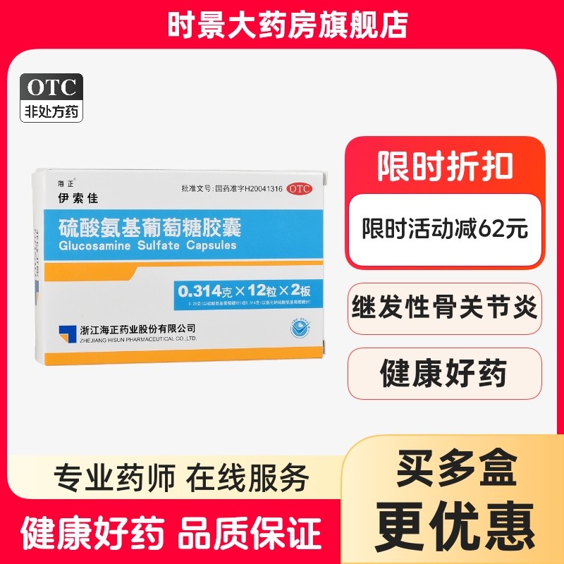 海正伊索佳 硫酸氨基葡萄糖胶囊骨关节炎风湿骨外伤OTC氨糖
