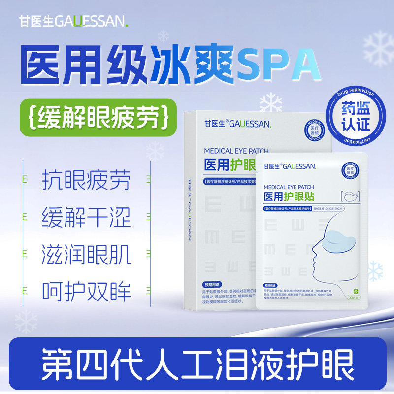 甘医生医用护眼贴人工泪液