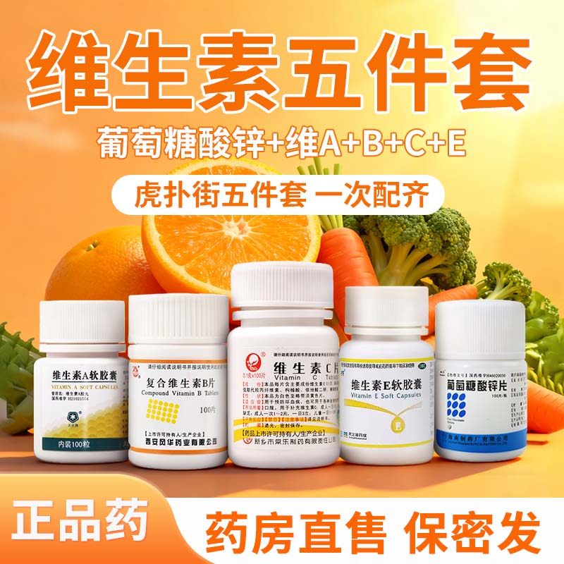 【虎扑街五件套】葡萄糖酸锌片复合维生素B维生素全家桶维C维A维E