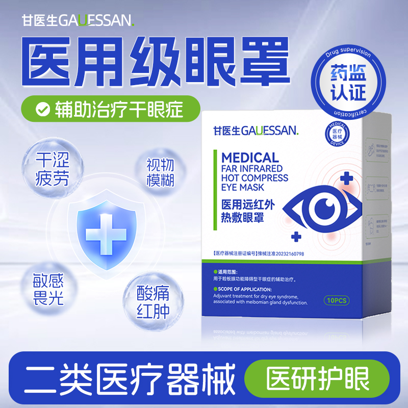 甘医生医用远红外蒸汽眼罩干眼症