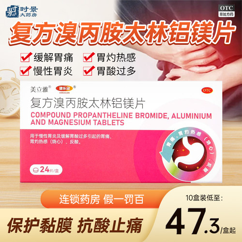 [美立雅]复方溴丙胺太林铝镁片24片/盒
