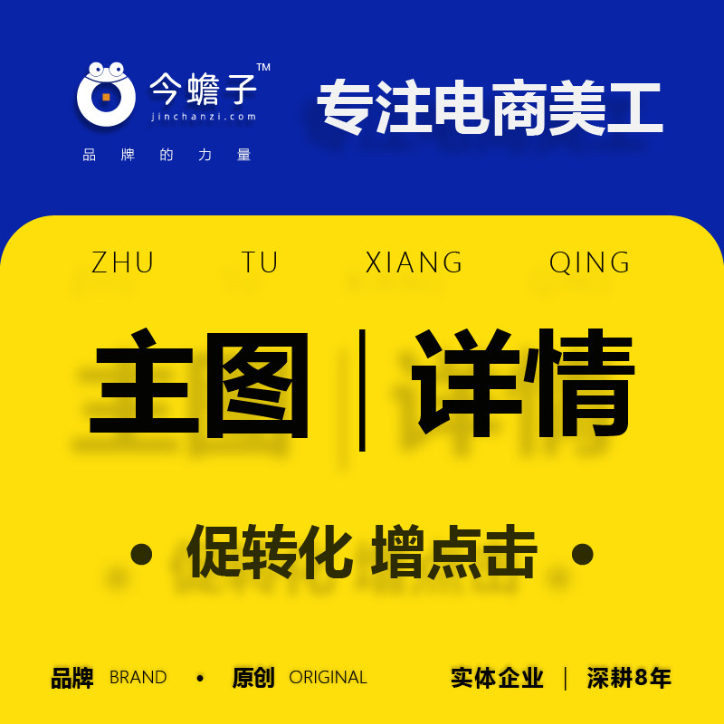 电商设计主图详情设计平面高转化高点击sku设计主图设计详情设计