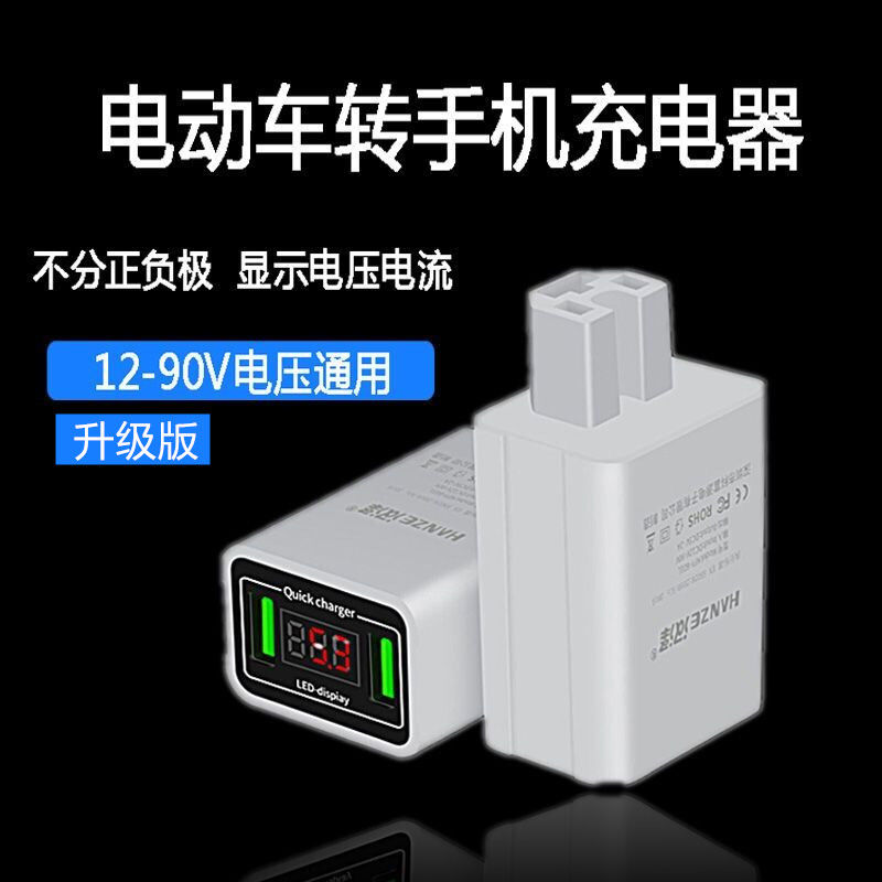 快充电动电瓶车手机通用充电器接头USB车载充电转换头接口12V-72V