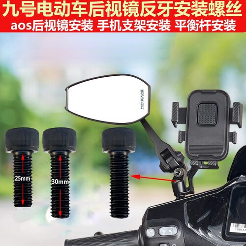 适配九号电动车装Aos3/4后视镜改装手机支架增高M10反牙加长螺丝