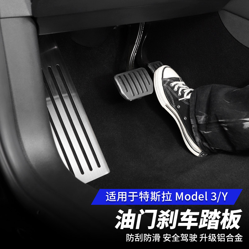 适用于tesla特斯拉model3y油门刹车休息防滑踏板modely改装饰配件