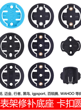 码表支架固定底座表盘适用Bryton百锐腾Garmin佳明码表修补配件