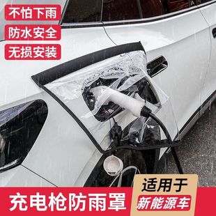 充电枪防雨罩新能源汽车户外充电桩可爱强磁适用于五菱星愿比亚迪