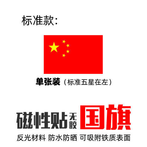国旗反光贴汽车专用红旗装饰带磁3D立体创意电动车贴饰夜间发光