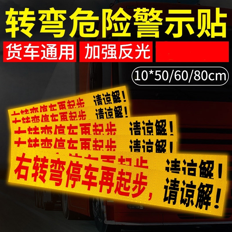 大货车反光车贴工程车危险提示贴右转弯停车再起步请谅解反光标志