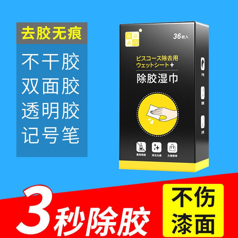 除胶湿巾不干胶汽车粘胶家用多功能去除双面胶玻璃清除胶印清洁剂