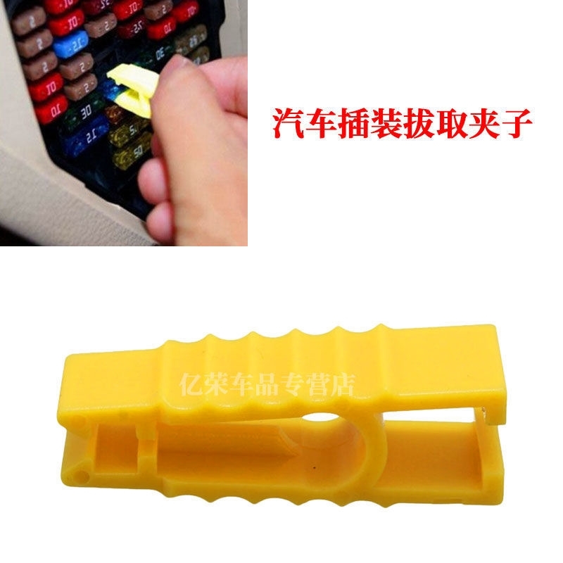 汽车插装拔取镊子夹子拔出器 钳子黄色工具大号中号保险片 保险丝
