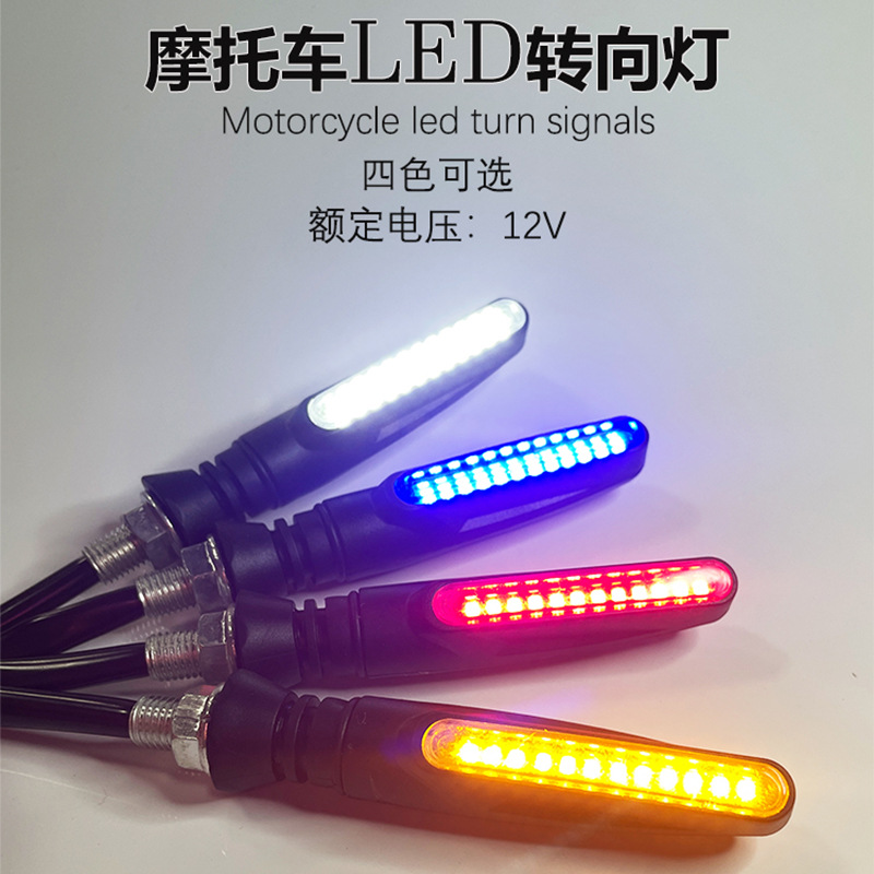摩托车改装配件led流水闪转向灯地平线电动车12V日行转弯方向灯