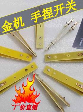 DIY机械白金机高频机低频机逆变器手捏开关加厚紫铜触点手按开关