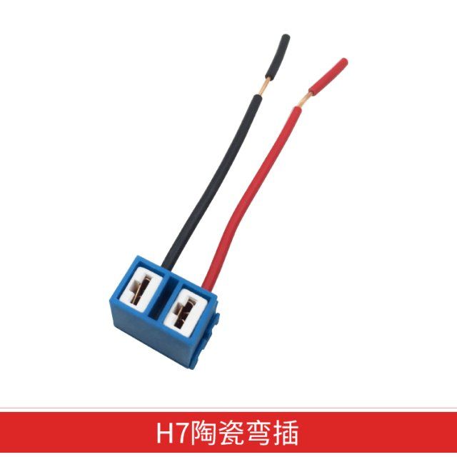汽车大灯H7灯泡纯铜线弯头插头接头灯座耐高温陶瓷远近光灯灯座