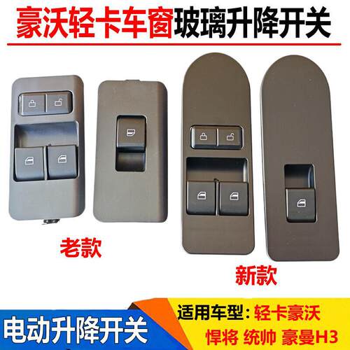 适配重汽豪沃轻卡电动升降器开关悍将统帅门控开关玻璃升降开关
