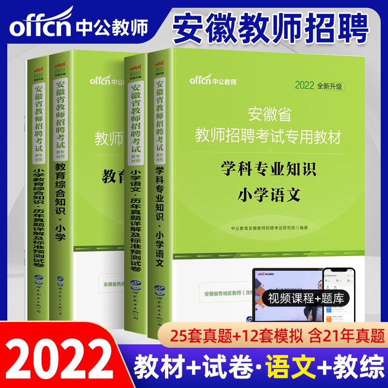 小學語文】中公2022年安徽教師招聘考試用書小學語文小學教育綜合知識教材曆年真題模擬預測試卷題庫安徽省考編教師編制用書2022年在類目 書籍/雜誌/報紙, 考試/教材/論文, 其它類職稱考試, 教師資格考試中 - 來自Buy2taobao.com提供專業的淘寶代購服務